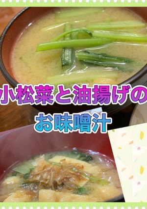小松菜と油揚げのお味噌汁-レシピのメイン写真