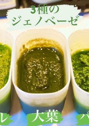 ジェノベーゼ3種！バジル・大葉・パクチー-レシピのメイン写真
