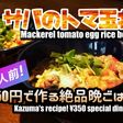 サバのトマ玉丼
