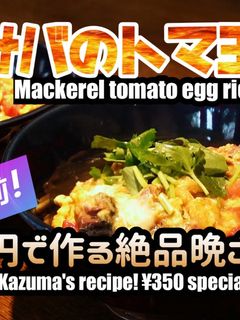 サバのトマ玉丼-レシピのメイン写真