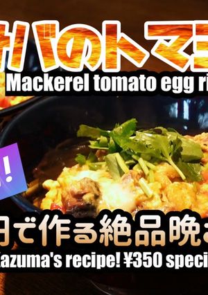 サバのトマ玉丼-レシピのメイン写真