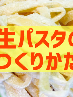 材料4つで簡単!生パスタの作り方2020-レシピのメイン写真