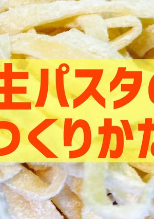 材料４つで簡単！生パスタの作り方2020-レシピのメイン写真