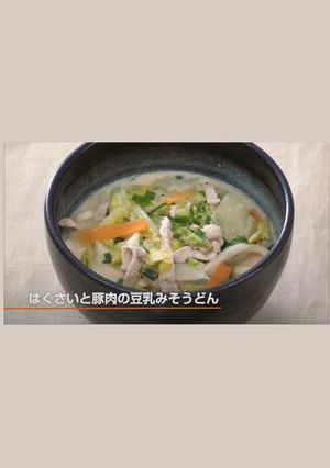 はくさいと豚肉の豆乳みそうどん-レシピのメイン写真