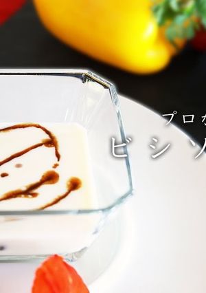 プロが教える！ビシソワーズの作り方-レシピのメイン写真