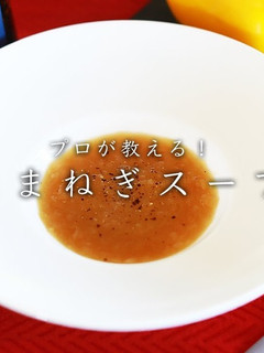 プロが教える!たまねぎスープの作り方-レシピのメイン写真