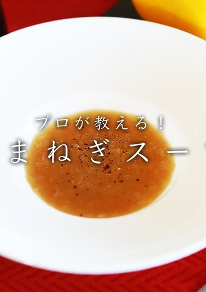 プロが教える！たまねぎスープの作り方-レシピのメイン写真