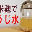 プロが教える便秘改善、こうじ水の作り方
