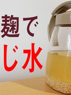 プロが教える便秘改善、こうじ水の作り方-レシピのメイン写真