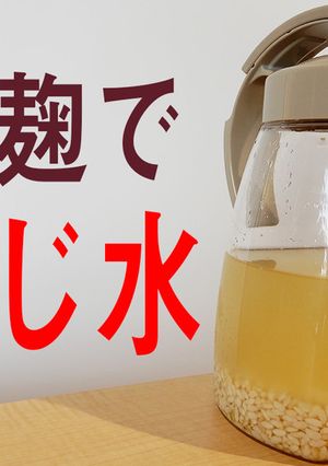 プロが教える便秘改善、こうじ水の作り方-レシピのメイン写真