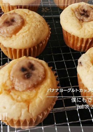僕にもできたバナナヨーグルトカップケーキ-レシピのメイン写真