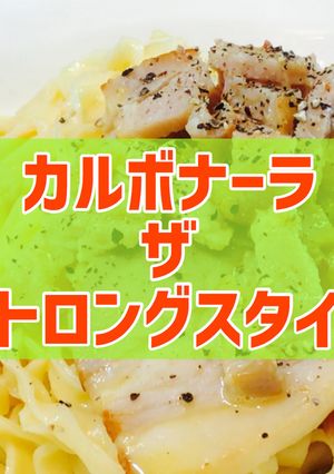 新機軸！「塩味」のカルボナーラ-レシピのメイン写真