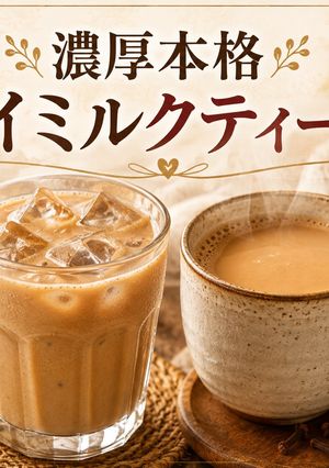 濃厚本格チャイミルクティーベース【3倍濃縮】-レシピのメイン写真