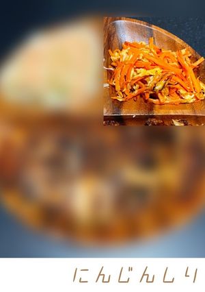 にんじんしりしり-レシピのメイン写真