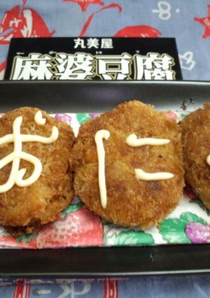 麻婆豆腐の素で簡単麻婆コロッケ-レシピのメイン写真