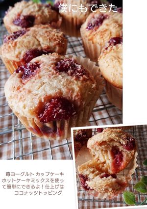 僕にもできたいちごヨーグルトカップケーキ-レシピのメイン写真