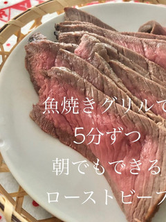 魚焼きグリルで朝でも出来るローストビーフ-レシピのメイン写真