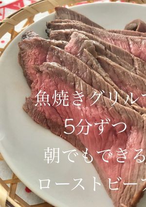 魚焼きグリルで朝でも出来るローストビーフ-レシピのメイン写真