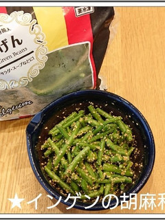 業務スーパーのインゲンで簡単に胡麻和え-レシピのメイン写真