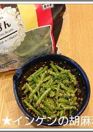 業務スーパーのインゲンで簡単に胡麻和え-レシピのメイン写真