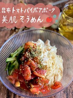 塩昆布トマトバイボアボークそうめん-レシピのメイン写真