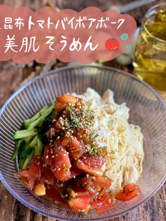 塩昆布トマトバイボアボークそうめん-レシピのメイン写真