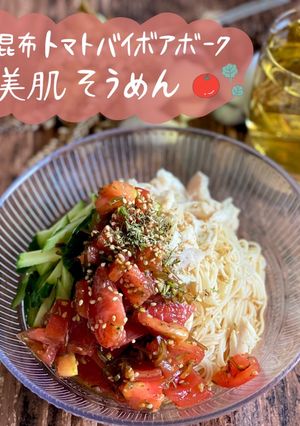 塩昆布トマトバイボアボークそうめん-レシピのメイン写真
