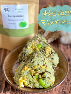 枝豆塩昆布モリンガおにぎり-レシピのメイン写真