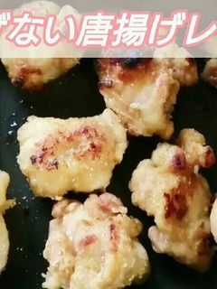 【動画あり】揚げない唐揚げ-レシピのメイン写真
