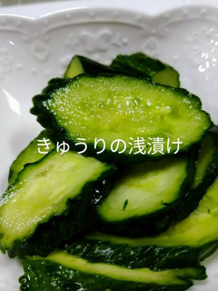きゅうりの浅漬け-レシピのメイン写真