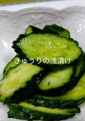 きゅうりの浅漬け-レシピのメイン写真