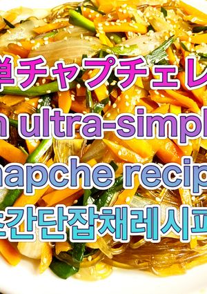 超簡単チャプチェレシピ-レシピのメイン写真