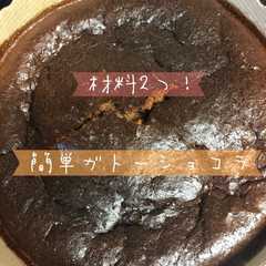 材料2つ！簡単ガトーショコラ！-レシピのメイン写真
