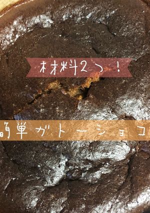 材料2つ!簡単ガトーショコラ!-レシピのメイン写真