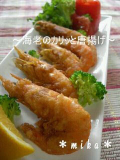 海老のカリッと唐揚げ~頭からパクっ♪-レシピのメイン写真