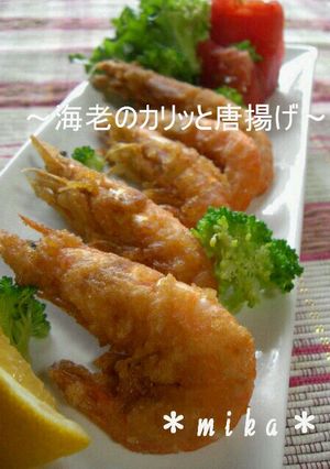 海老のカリッと唐揚げ～頭からパクっ♪-レシピのメイン写真
