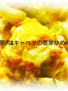 キャベツ&豚肉の簡単炒め-レシピのメイン写真