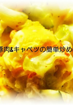 キャベツ&豚肉の簡単炒め-レシピのメイン写真