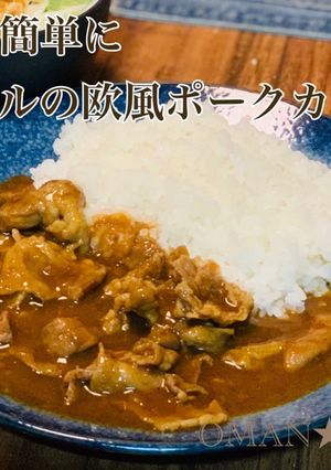 お家で簡単に★ホテルの欧風ポークカレー★-レシピのメイン写真