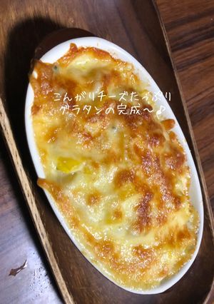 ♡農家直伝♡チーズたっぷりグラタン-レシピのメイン写真