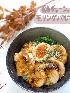 鶏胸肉で柔らかチャーシューモリンガ丼-レシピのメイン写真
