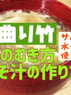 サバの水煮缶と根曲がり竹のみそ汁-レシピのメイン写真