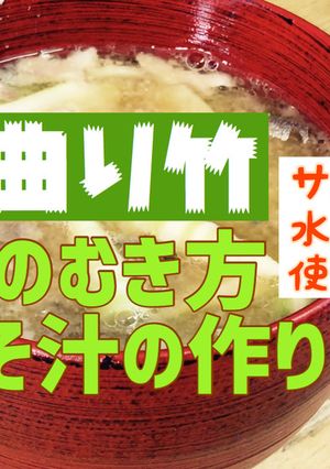 サバの水煮缶と根曲がり竹のみそ汁-レシピのメイン写真