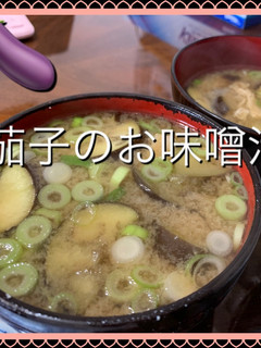 茄子と油揚げのお味噌汁-レシピのメイン写真