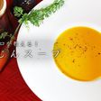 プロが教える!にんじんスープの作り方