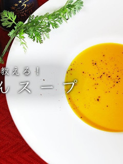 プロが教える!にんじんスープの作り方-レシピのメイン写真