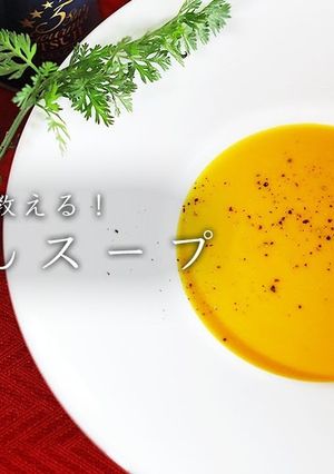 プロが教える!にんじんスープの作り方-レシピのメイン写真