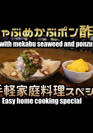 豚しゃぶめかぶポン酢がけ-レシピのメイン写真