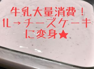 牛乳大量消費！牛乳1L→レアチーズケーキ-レシピのメイン写真
