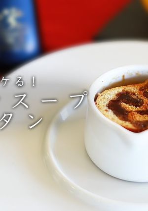 プロが教える！オニオングラタンスープ-レシピのメイン写真